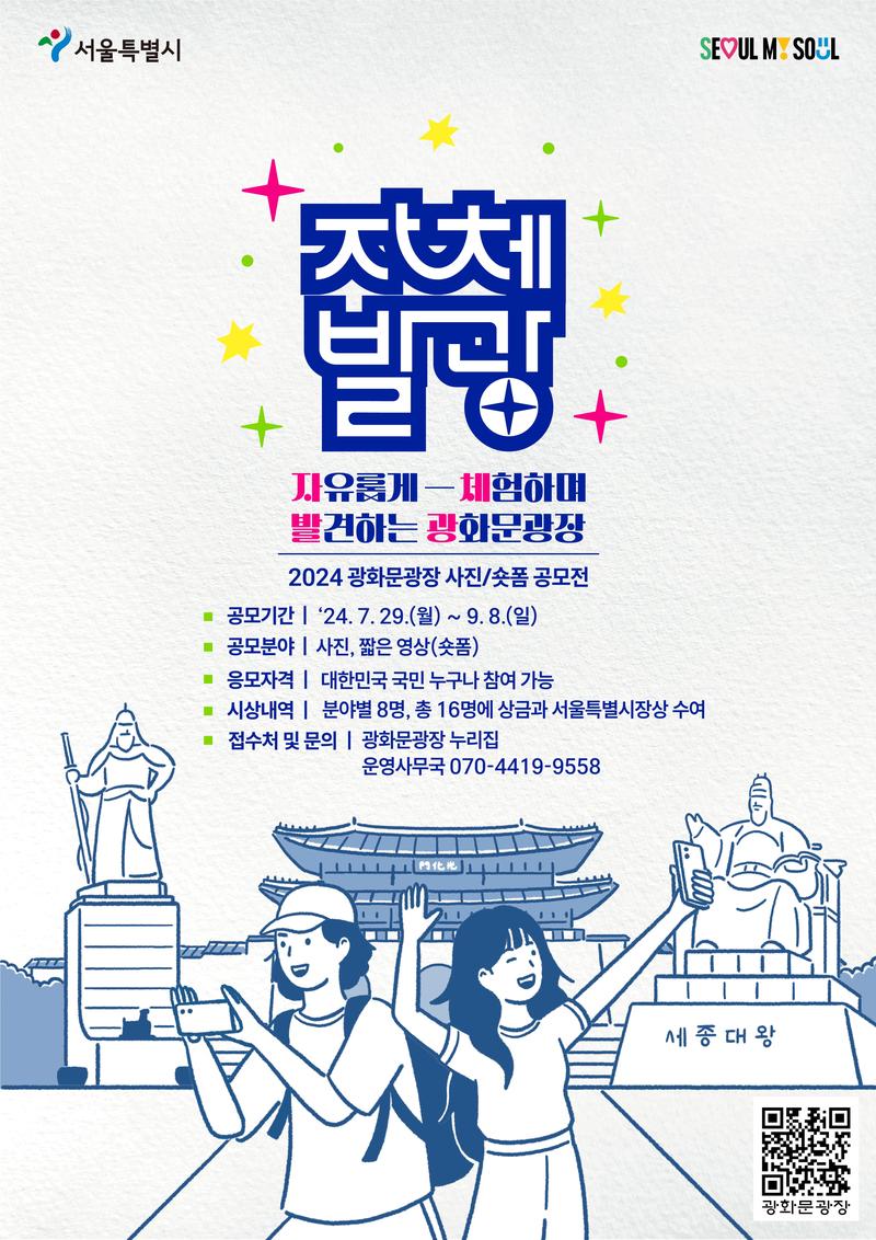 2024 광화문광장 사진·짧은 영상(숏폼) 공모전 포스터