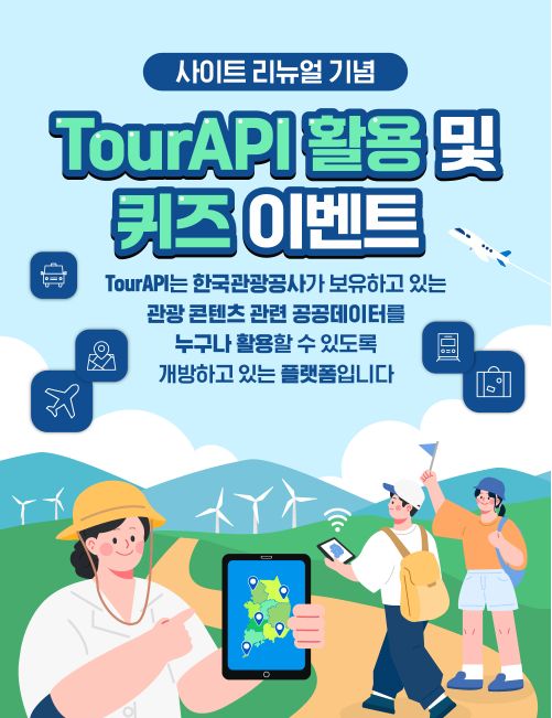 [한국관광공사] 사이트 리뉴얼 기념 TourAPI활용 및 퀴즈 이벤트 포스터
