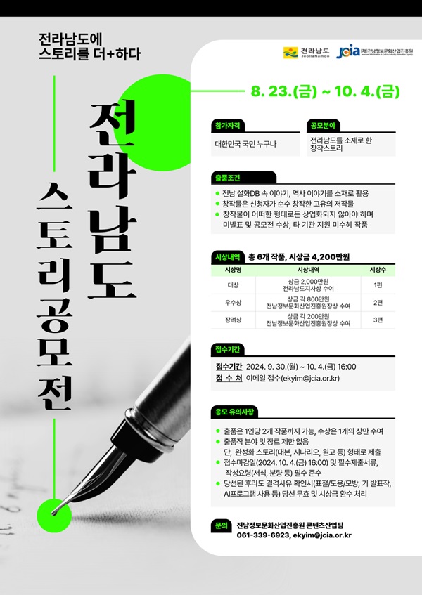 전남정보문화산업진흥원_전라남도 스토리 공모전 – 전남에 스토리를 더+하다 포스터