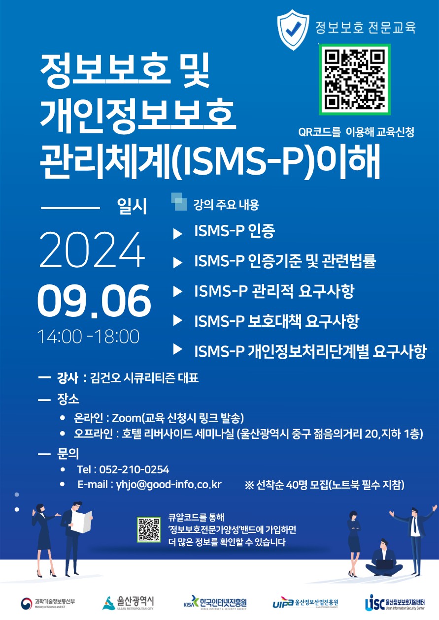 정보보호 및 개인정보보호 관리체계(ISMS-P)이해 [2024년 정보보호 전문교육] 포스터