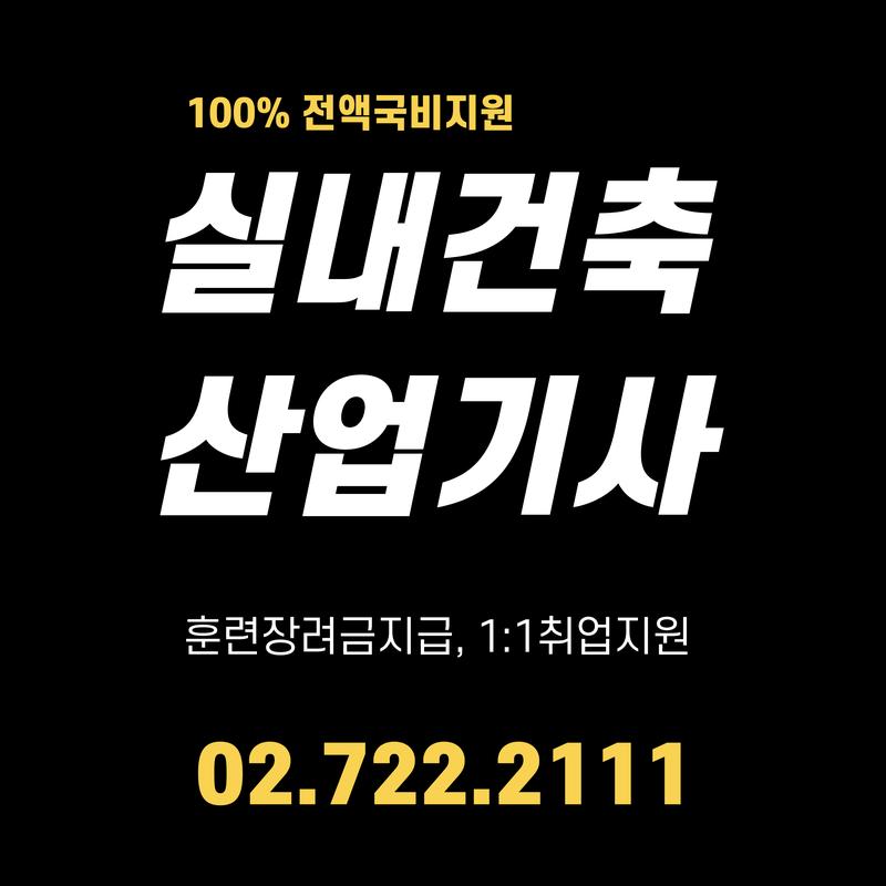 실내건축산업기사(인테리어,캐드,맥스,스케치업)자격증&취업 포스터