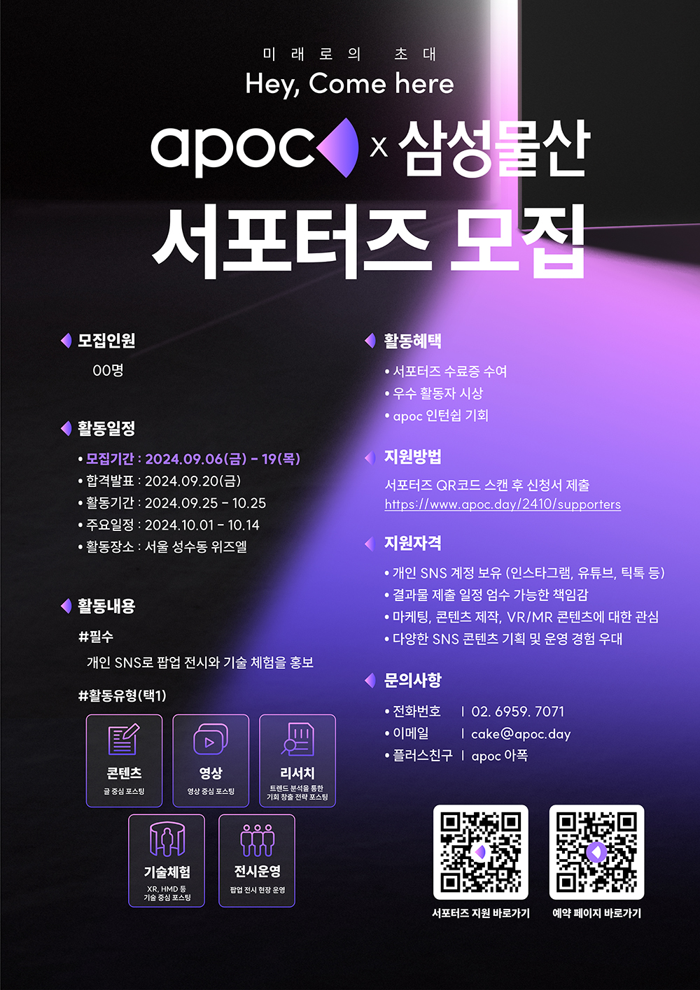 [APOC X 삼성물산] 서포터즈 모집 포스터