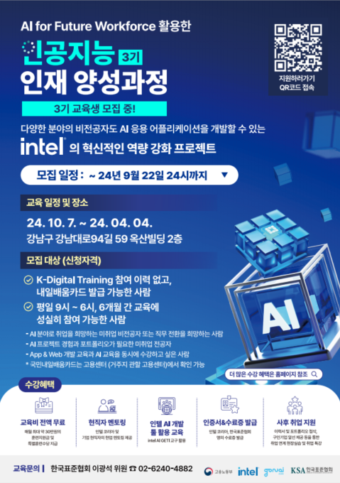 [Intel] 비전공자를 위한 AI/APP 역량 강화 교육생 모집(무료 교육) 포스터