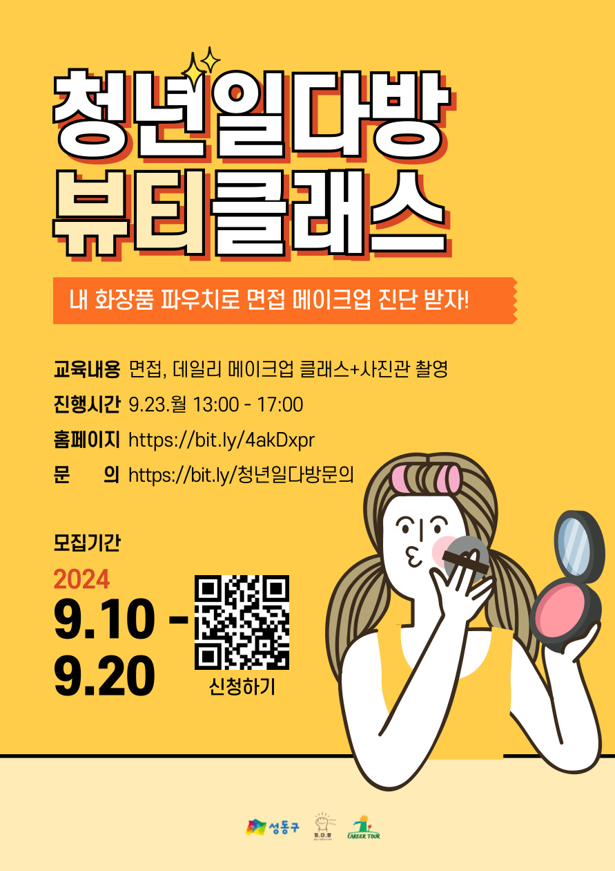[무료 메이크업 진단 클래스] 청년일다방 뷰티클래스(~9/20) | 요즘것들