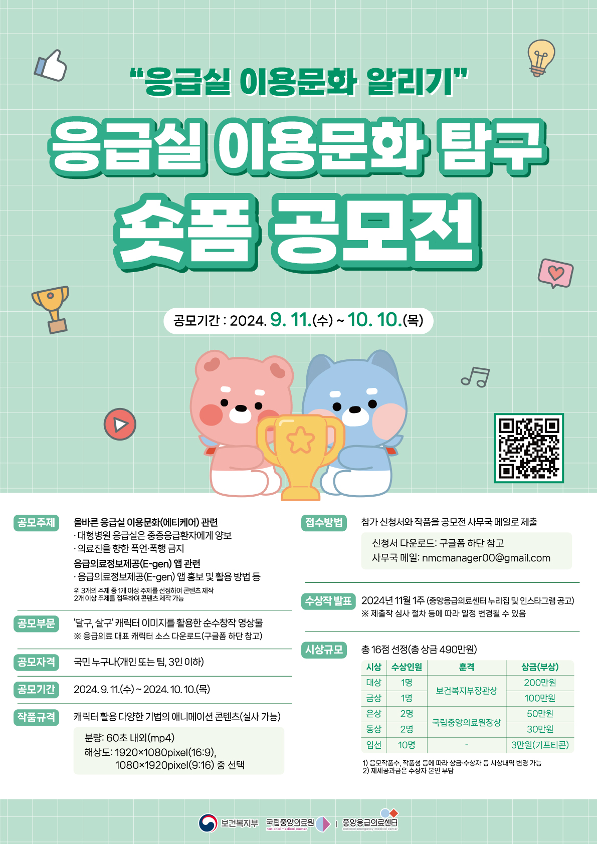 「제3회 응급의료 주간」응급실 이용문화 탐구 숏폼 공모전 포스터