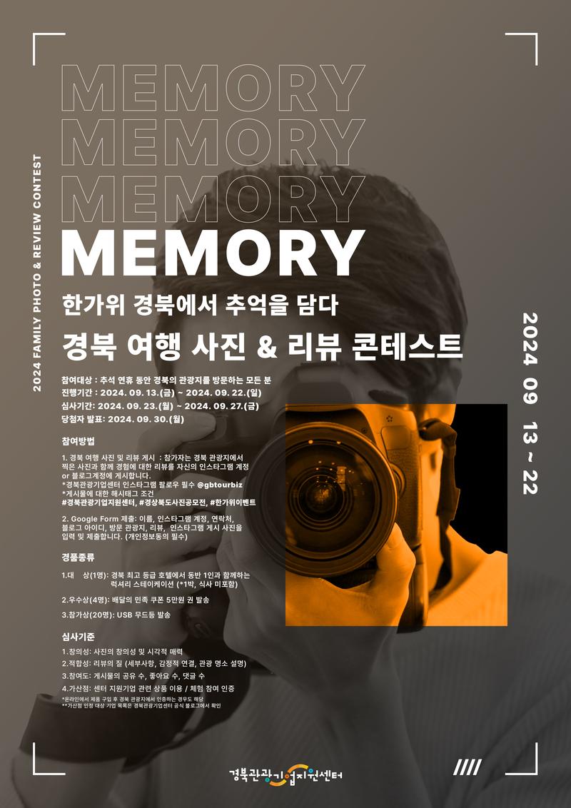‘한가위 경북에서 추억을 담다’ 경북 여행 사진 & 리뷰 콘테스트 포스터