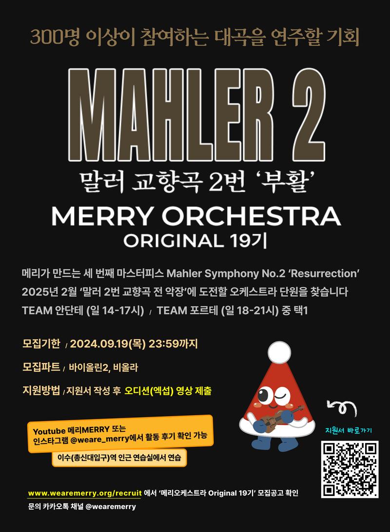 [사단법인 문화예술봉사단 메리] 메리 오케스트라 OG 19기 단원 모집 포스터