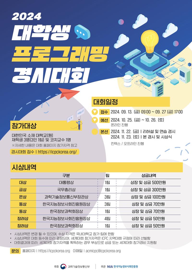 2024 제 24회 대학생 프로그래밍 경시대회 포스터
