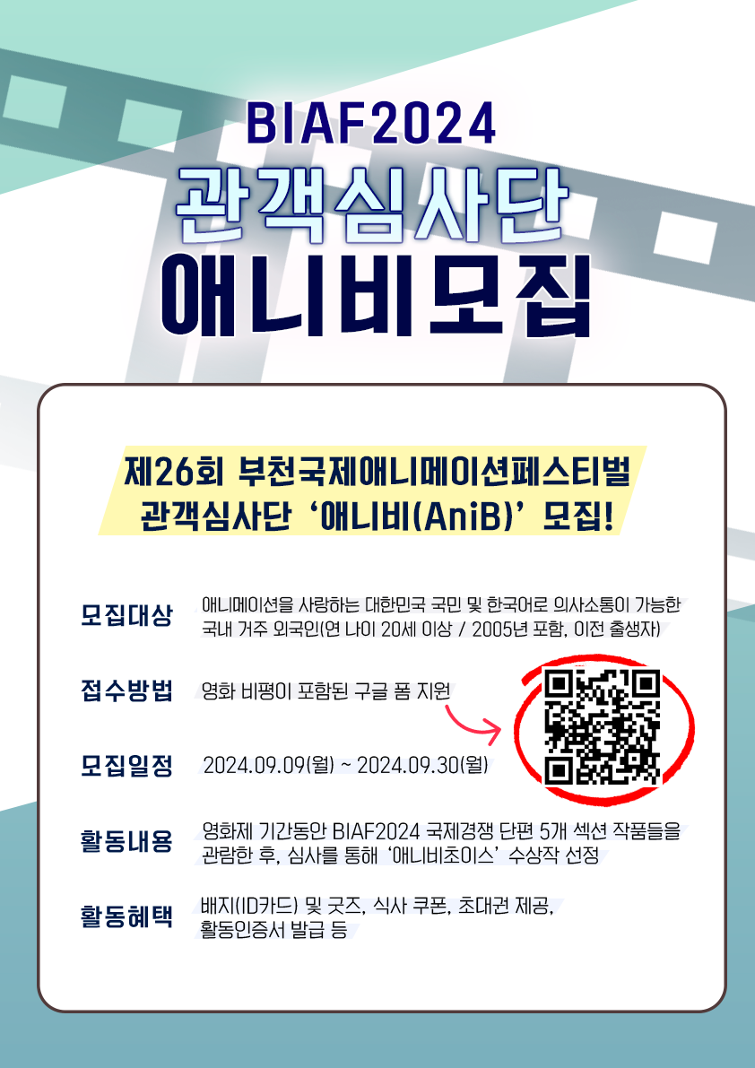 제26회 부천국제애니메이션페스티벌(BIAF2024) 관객심사단 '애니비' 모집! 포스터