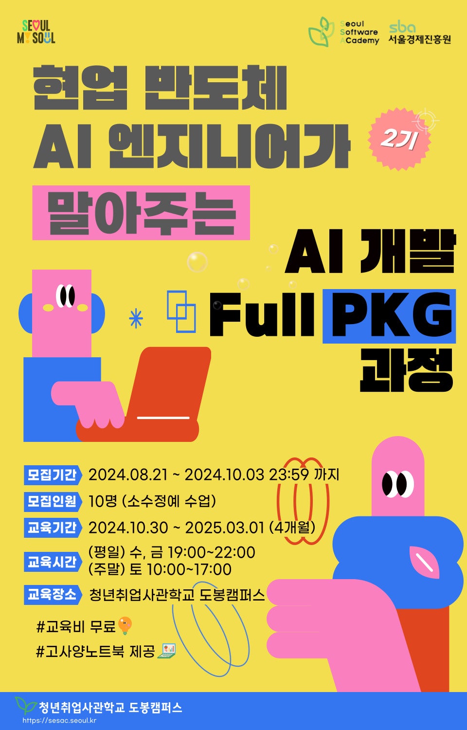 [청년취업사관학교 새싹(SeSAC)] 도봉캠퍼스 <현업 반도체 AI엔지니어가 말아주는 AI개발 Full PKG 과정> 교육생 모집 포스터