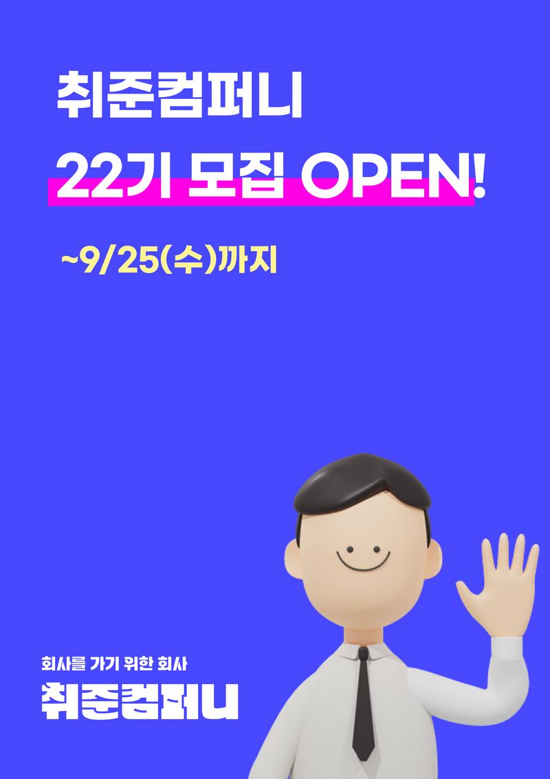 [취준컴퍼니 22기] 취준/이직한다면 누구나! 무제한으로 서포트하는 취업 지원 프로그램 포스터