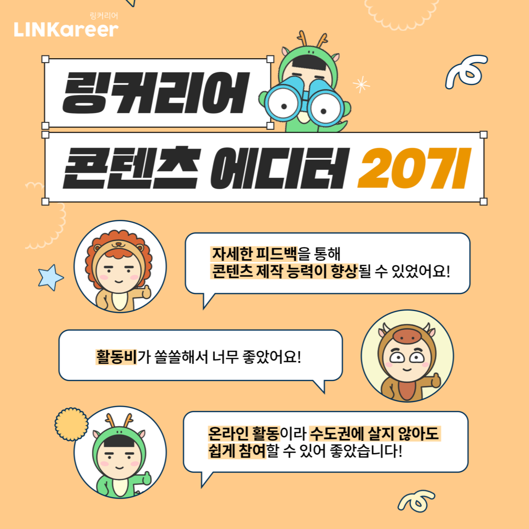링커리어 콘텐츠 에디터 20기 모집 포스터
