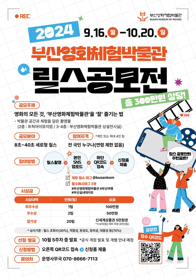 2024 부산영화체험박물관 릴스 공모전 포스터