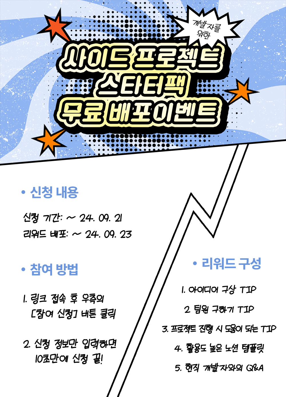 개발자를 위한! 사이드 프로젝트 스타터팩 무료 배포 이벤트 (~9/21) 포스터