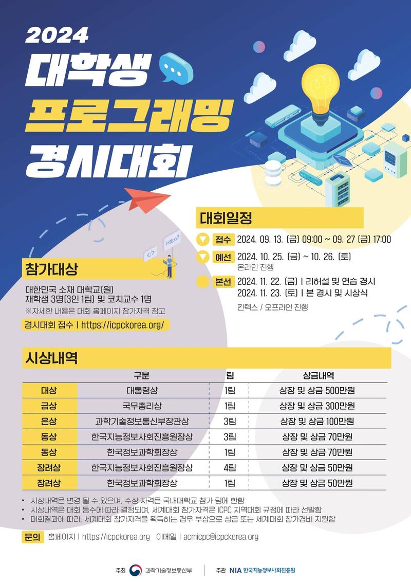 2024 제 24회 대학생 프로그래밍 경시대회 참가자 모집 포스터