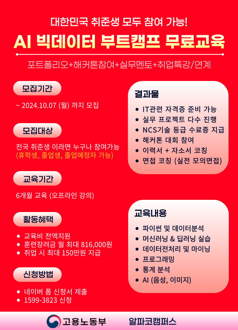 서울 인공지능 데이터 엔지니어 딥러닝 머신러닝 부트캠프 교육 포스터