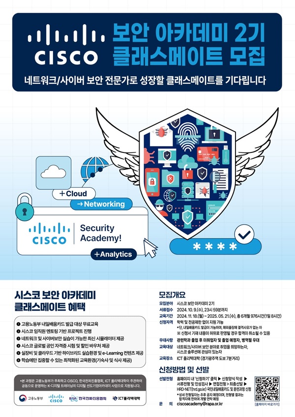 시스코 CISCO 보안 아카데미 2기 (K-디지털 트레이닝)(~10.09) 포스터