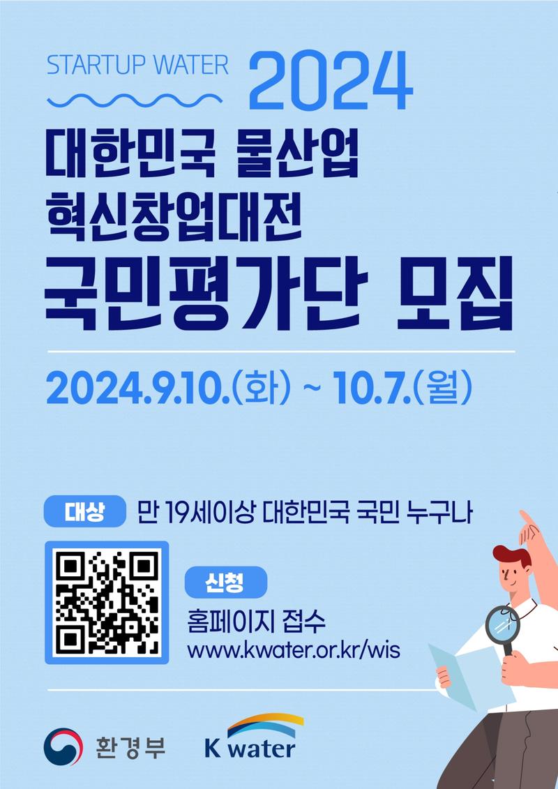 「2024 대한민국 물산업 혁신 창업대전」 국민평가단 모집 포스터