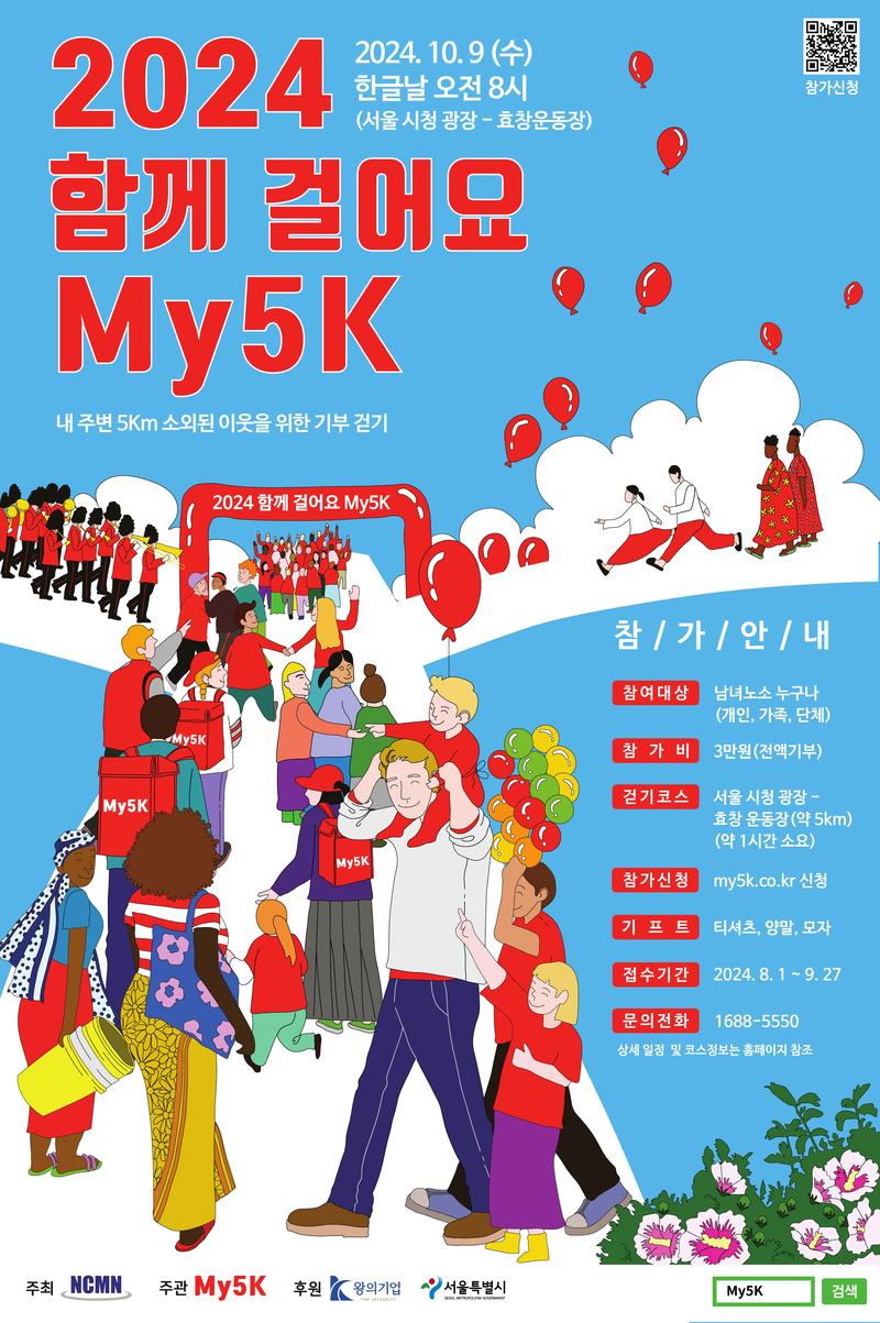 2024 함께 걸어요 My5K 포스터