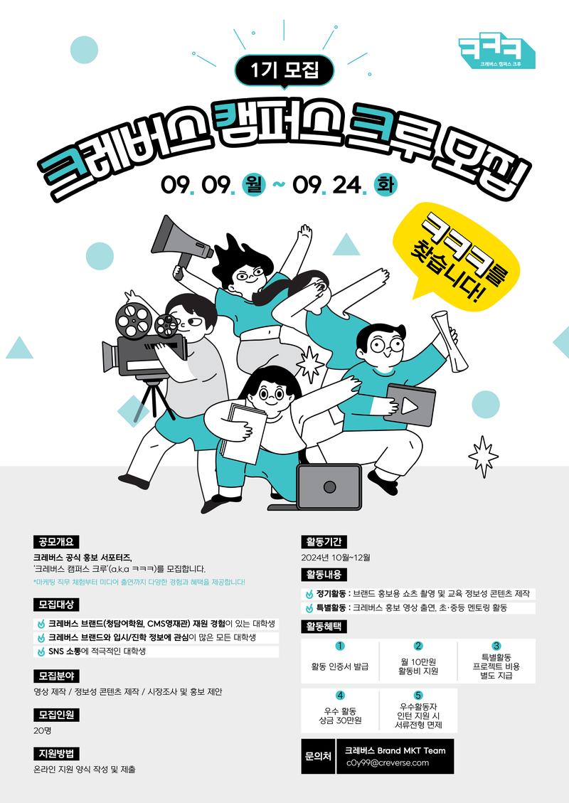 크레버스 캠퍼스 크루 모집 | 요즘것들