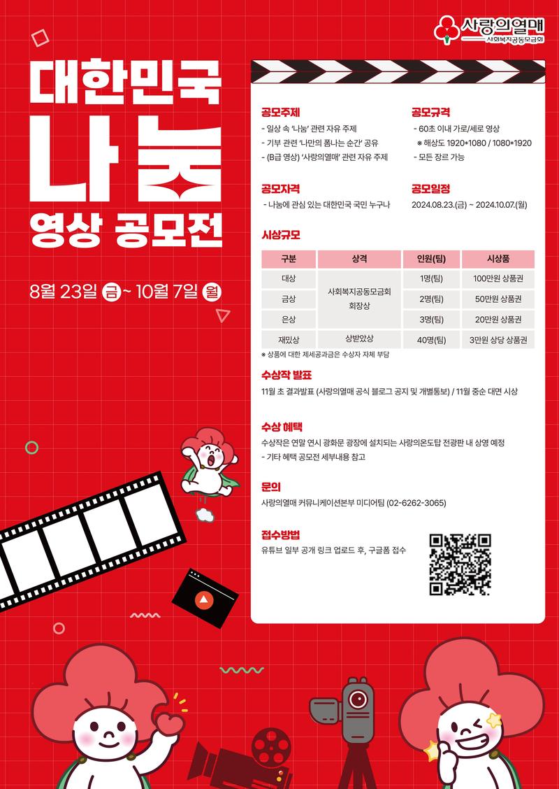 [사랑의열매] 대한민국 나눔 영상 공모전 (~10/7) 포스터