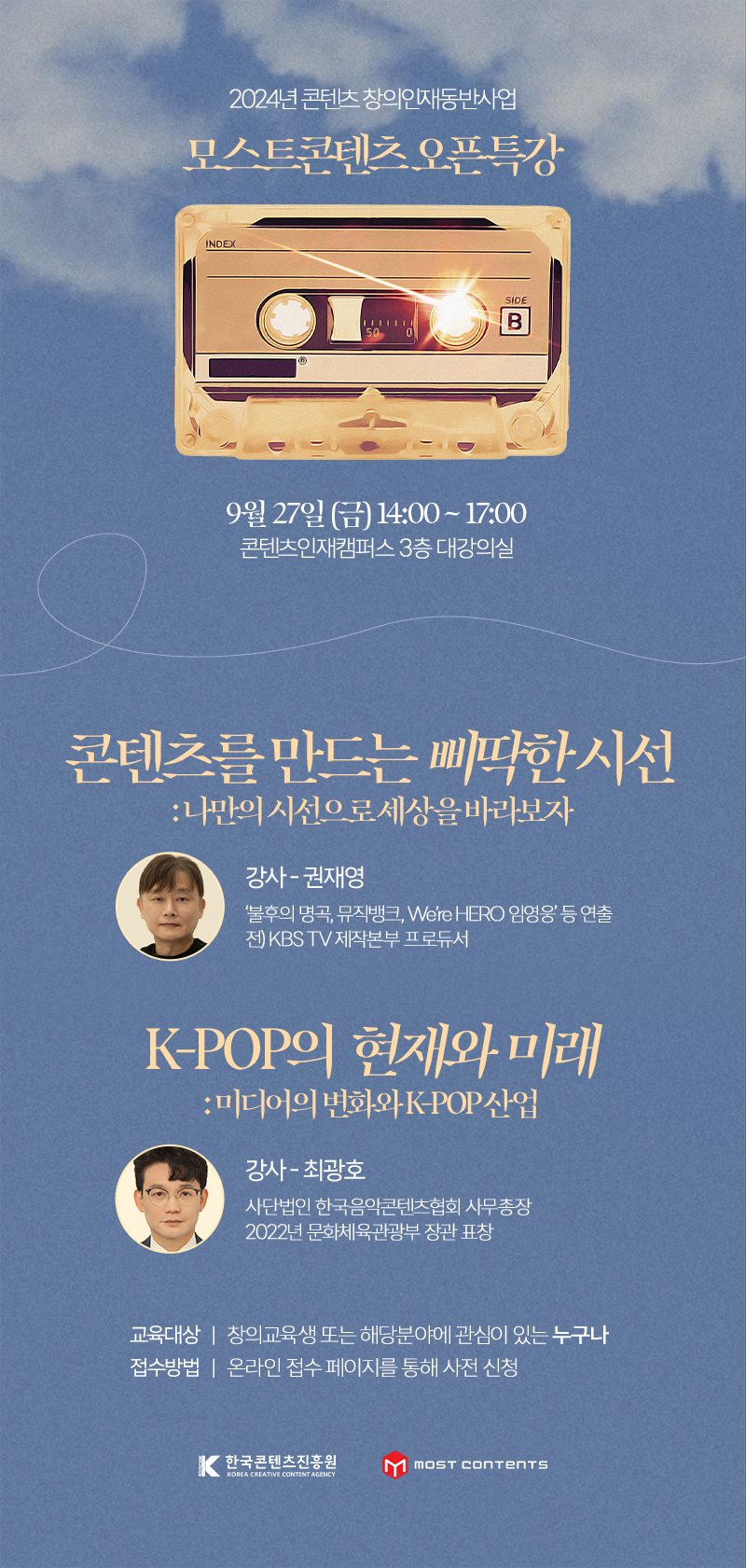 2024 콘텐츠 창의인재 동반사업 오픈특강 포스터