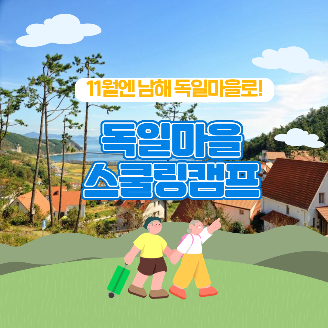 2024 남해군 독일마을 스쿨링캠프 참가자 모집 공고 | 요즘것들