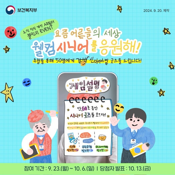 [노인 인식 개선 AR필터 챌린지 EVENT] ⭐요즘 어른들의 세상! 웰컴 시니어를 응원해!😄 포스터