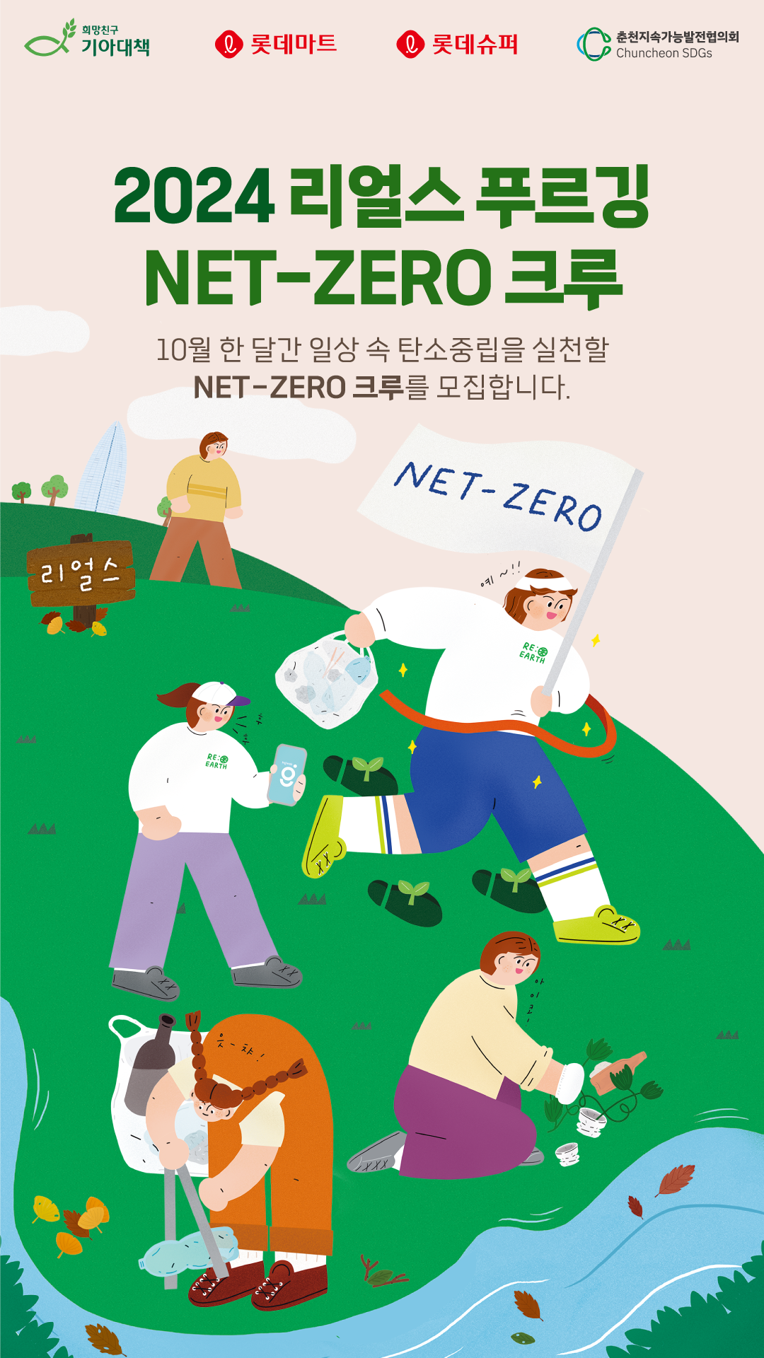 🌿2024 리얼스 푸르깅 NET-ZERO 크루를 모집합니다. 포스터