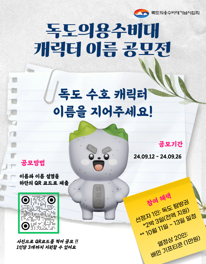 독도의용수비대 캐릭터 이름 공모전 포스터