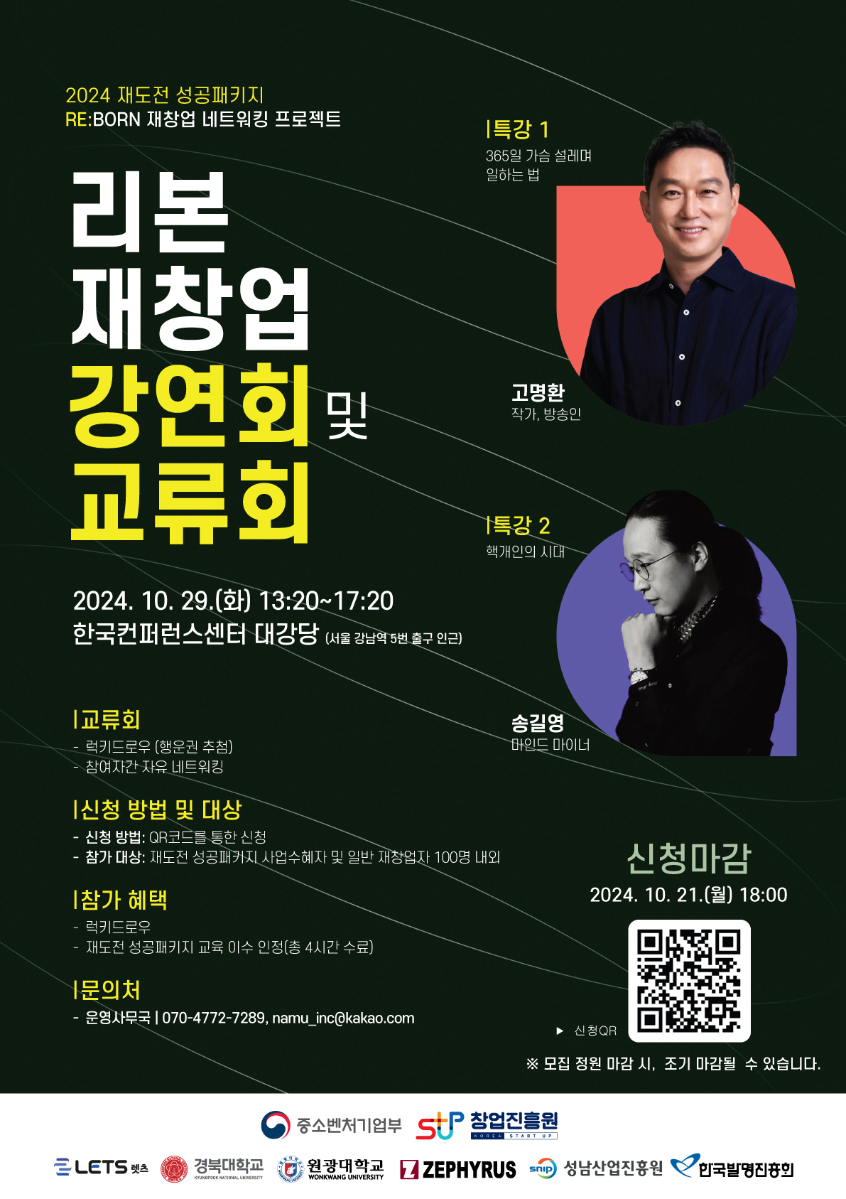 2024년 재도전 성공패키지 RE:BORN 재창업 강연회 및 교류회 포스터