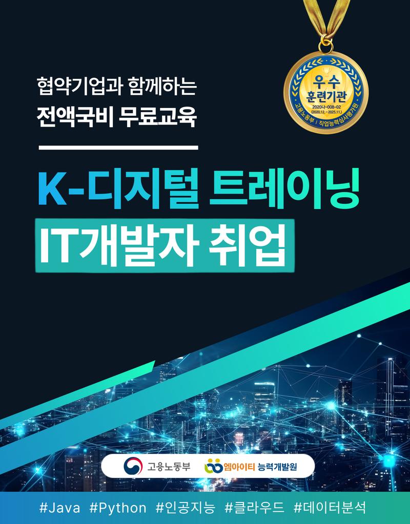 [전액무료교육] AI 응용소프트웨어 개발자 취업교육생 모집(K-Digital Training) 포스터