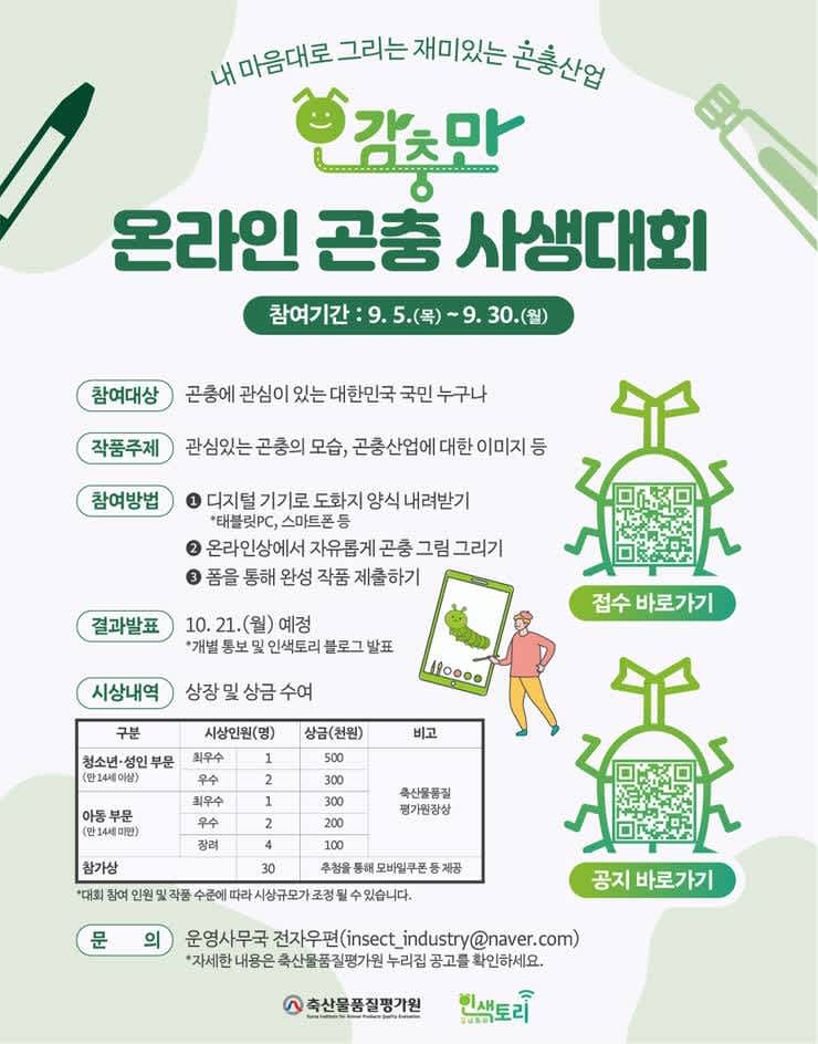 오감충만 온라인 곤충 사생대회 포스터