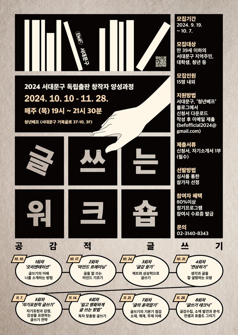 2024 서대문구 독립출판 창작자 양성과정 <글 쓰는 워크숍> 공감적 글쓰기 포스터