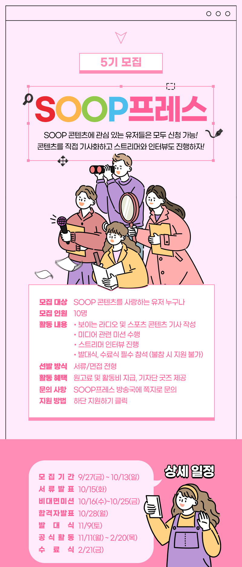 SOOP프레스 5기 모집 포스터