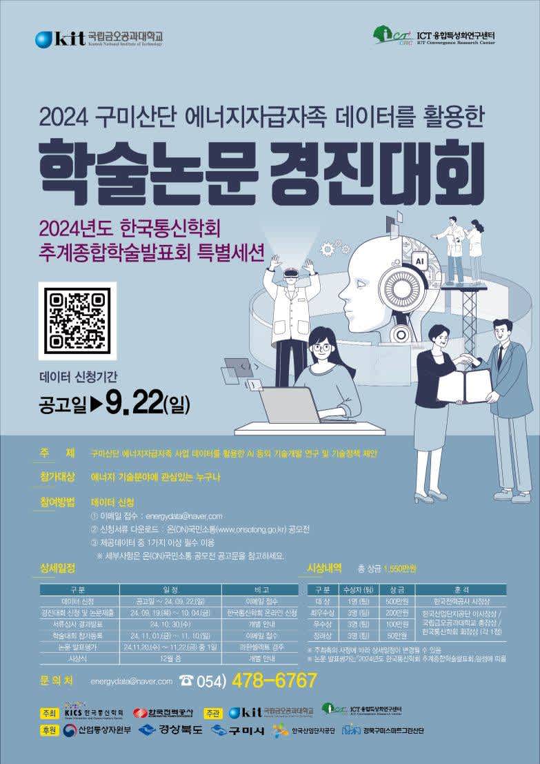 2024 구미산단 에너지자급자족 데이터를 활용한 학술논문 경진대회 포스터