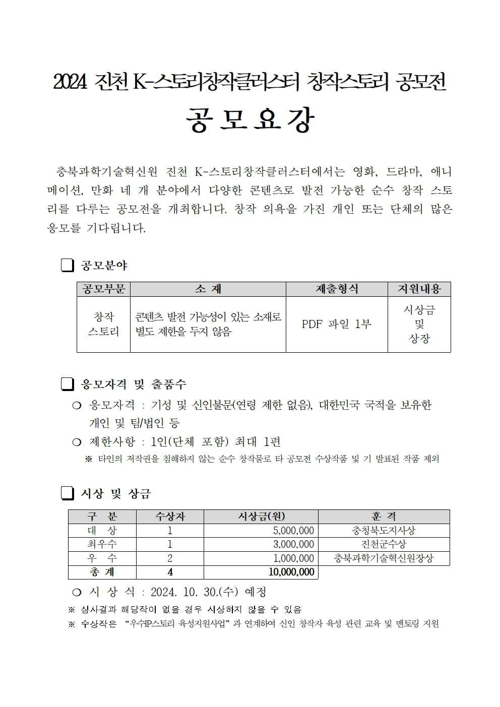 2024년 진천 K-스토리창작클러스터 창작스토리 공모전 포스터