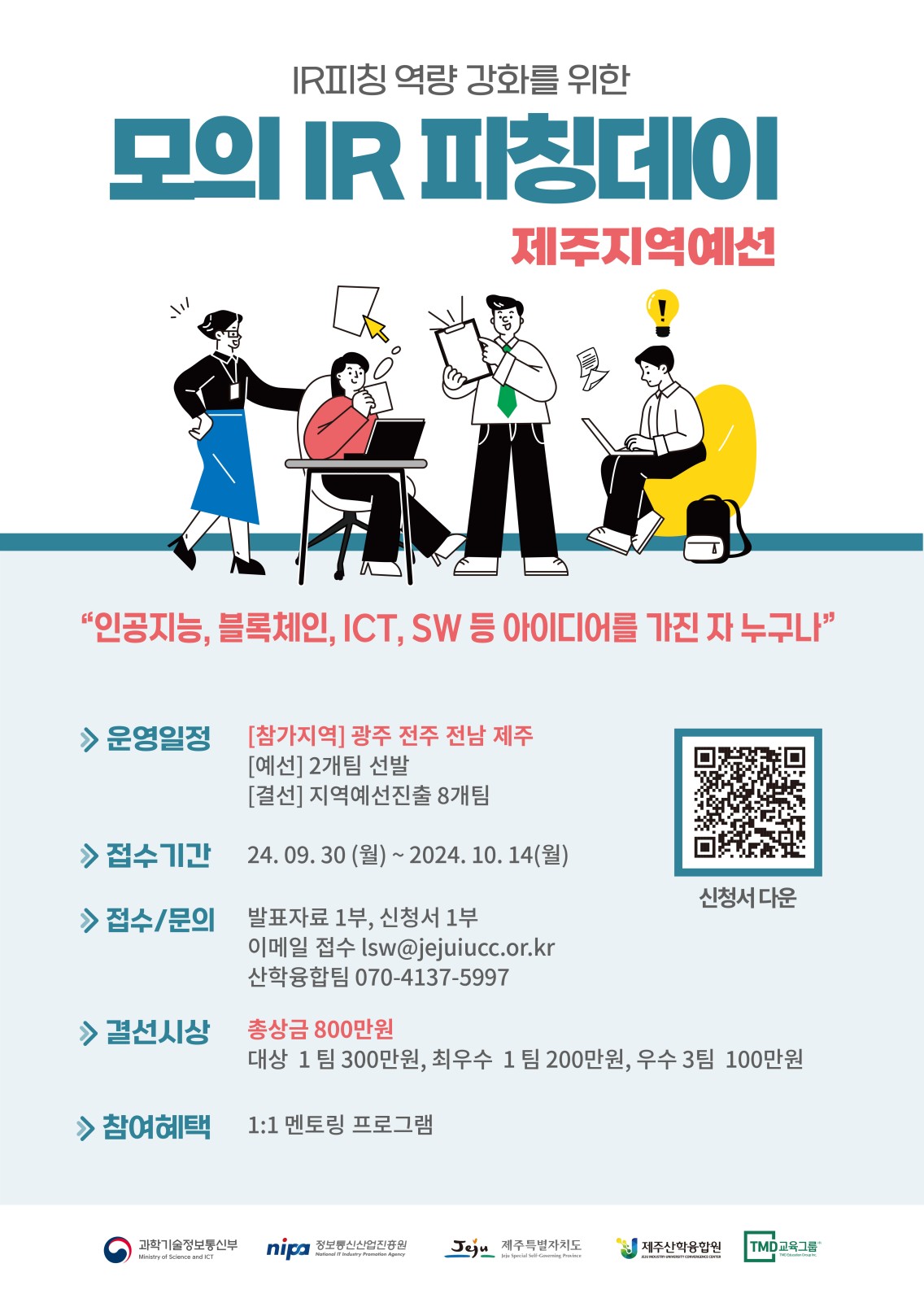 모의 IR 피칭데이 제주지역예선 포스터