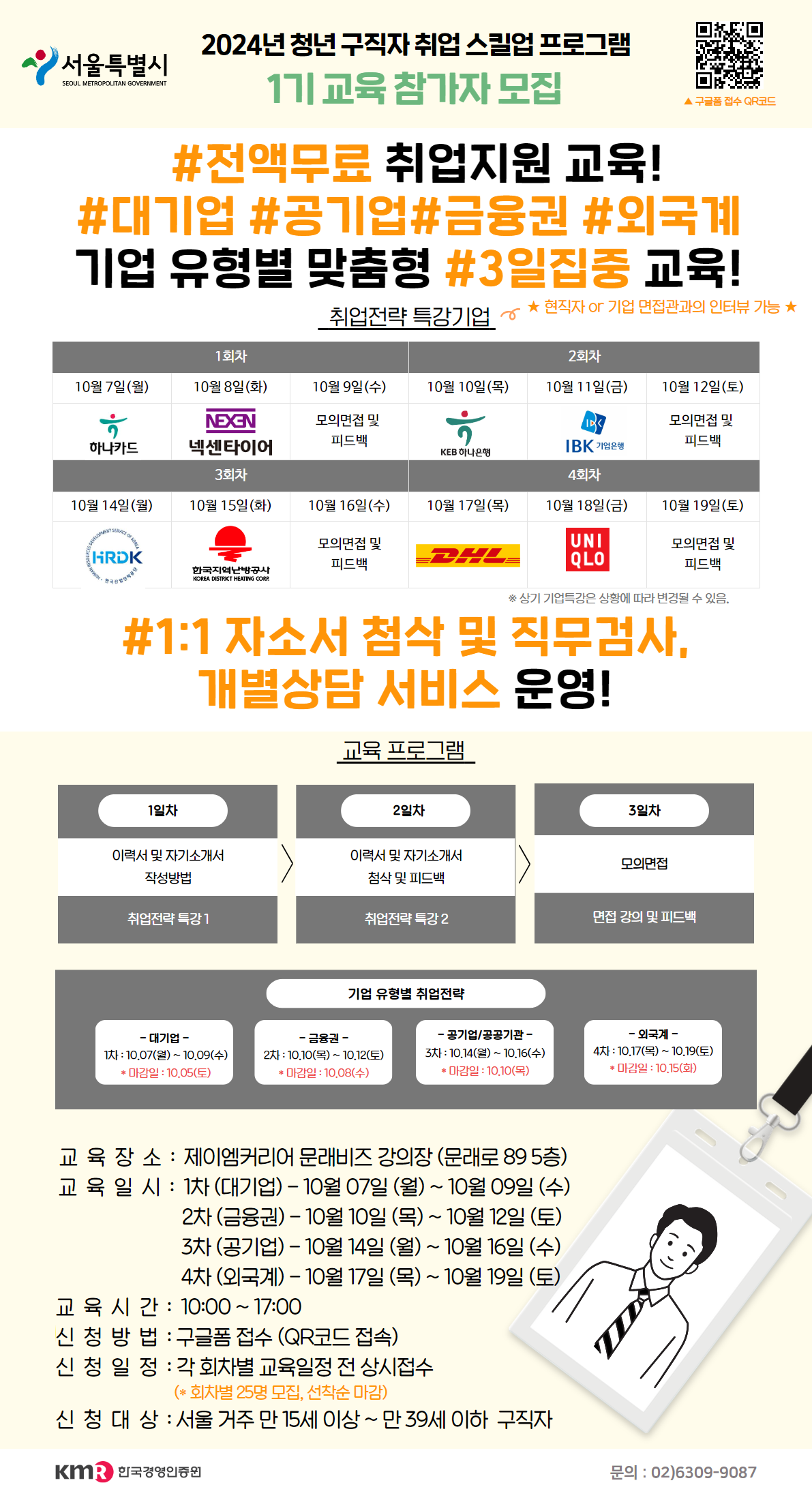 [한국경영인증원] 청년 구직자 취업 스킬업 프로그램 1/2회차 교육 참여자 모집 포스터