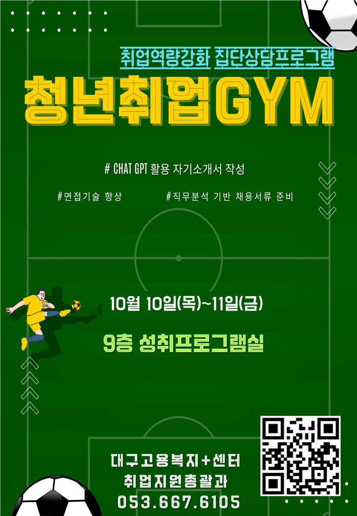 2024 취업역량강화 집단상담프로그램 청년취업 GYM 포스터