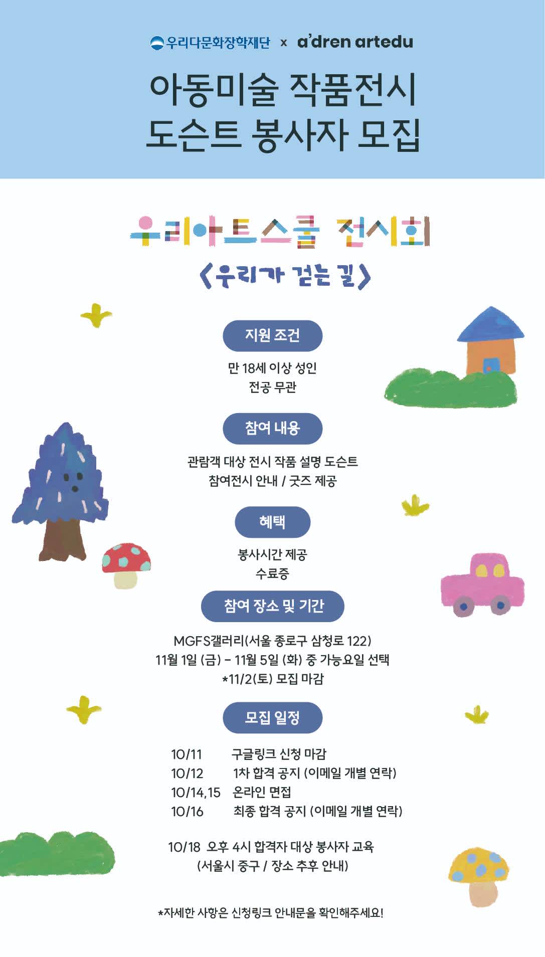 [우리다문화장학재단x에이드런] 아동 작품전시회 도슨트 봉사자 모집 포스터