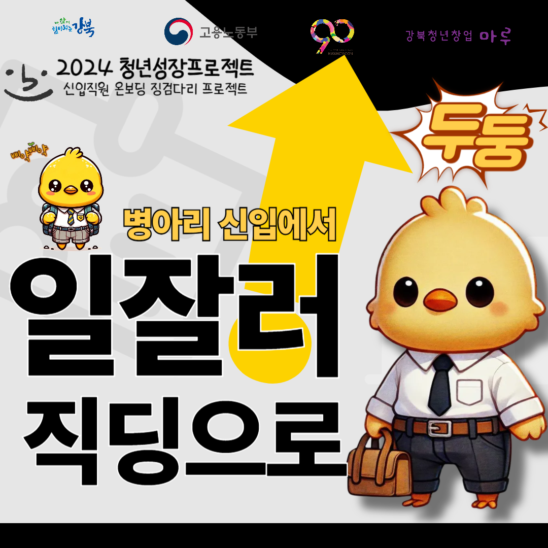 [강북창업지원센터]신입직원 온보딩 징검다리 프로젝트 포스터