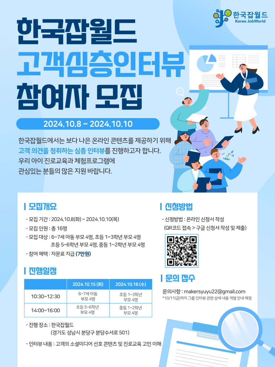 한국잡월드 고객심층인터뷰 참여자 모집 포스터
