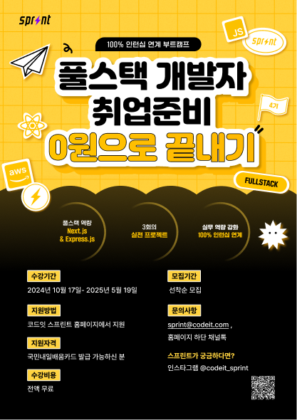 [인턴십 100%] 풀스택 엔지니어 부트캠프 4기 모집중 포스터