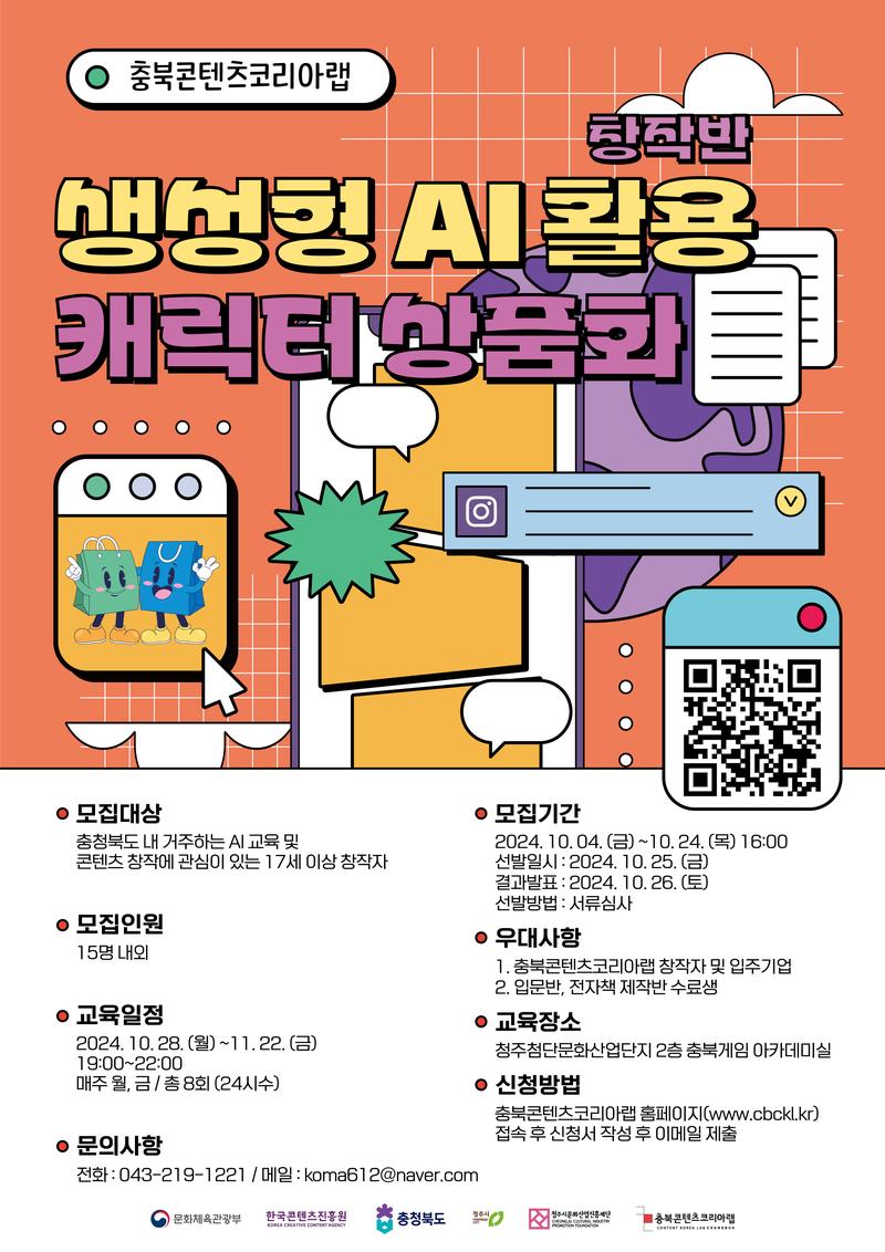 [충북콘텐츠코리아랩] 생성형 AI활용 창작반 - 캐릭터 상품화 포스터