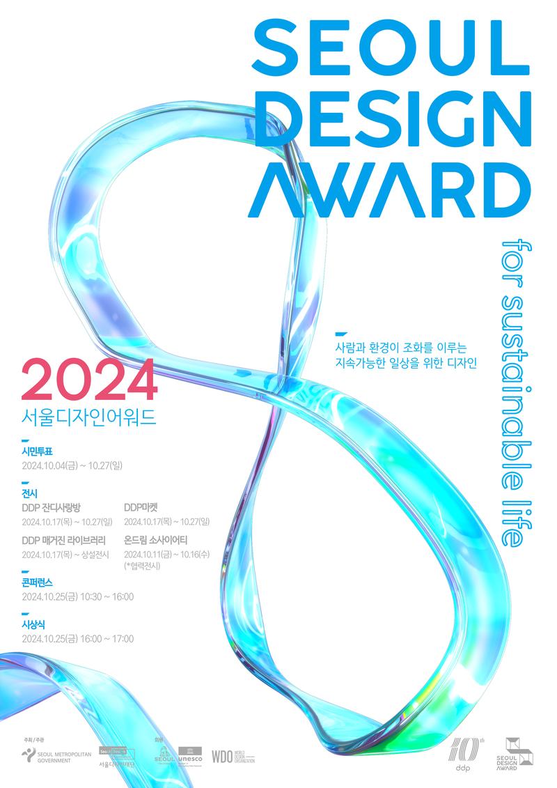 서울디자인어워드 2024 포스터