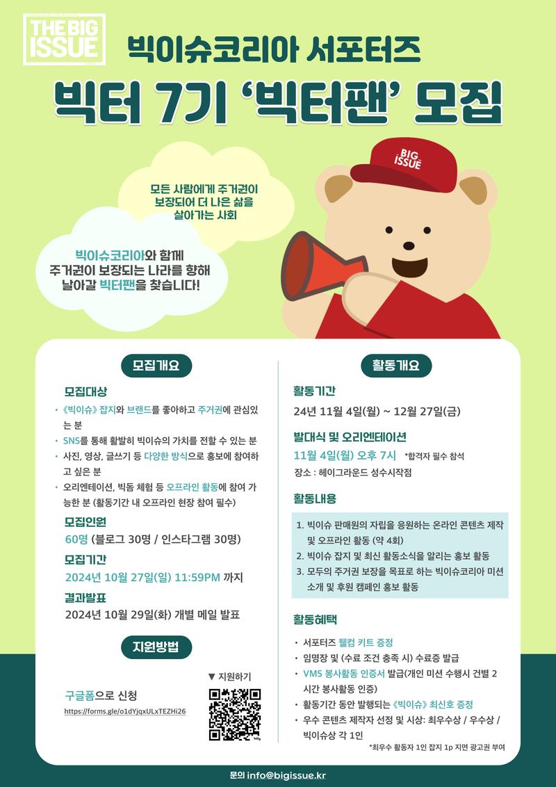 빅이슈코리아 서포터즈 빅터 7기 '빅터팬' 모집 포스터
