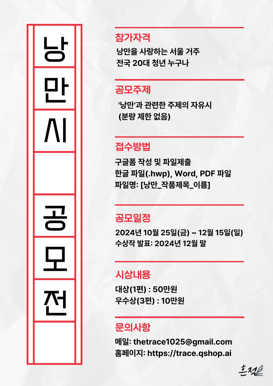 흔적 제 1회 낭만시 공모전 포스터