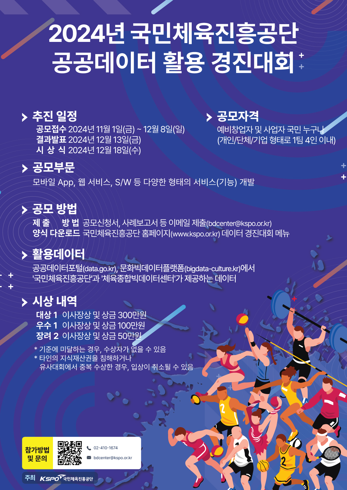2024년 국민체육진흥공단 공공데이터 활용 경진대회 포스터