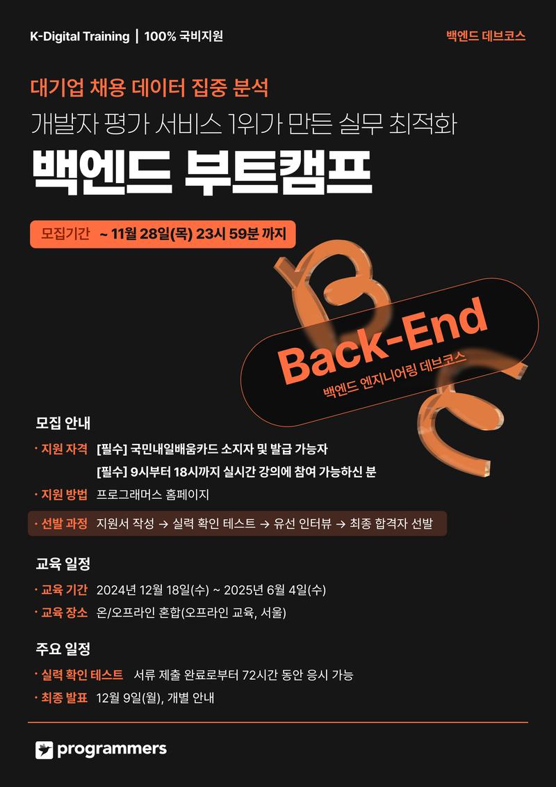 프로그래머스 백엔드 데브코스 4기 포스터